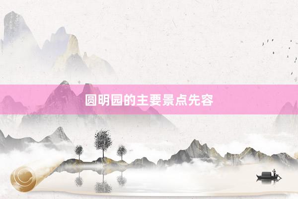 圆明园的主要景点先容