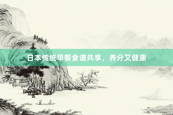 日本传统早餐食谱共享，养分又健康