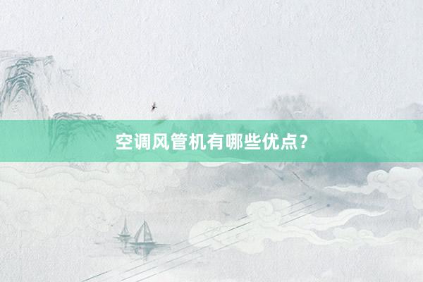 空调风管机有哪些优点？